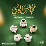 مجالس الوحي