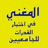 المغني في اختبار القدرات للجامعيين (قياس قدرات الجامعيين)