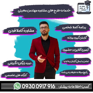 مهندس معینی - مشاوره کنکور
