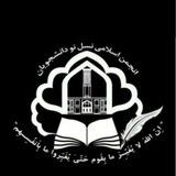انجمن اسلامی نسل نو
