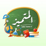 كتب و مذكرات المتميز - أ / محمود سعيد ( مكتبة الهدي السيوف ) 📚