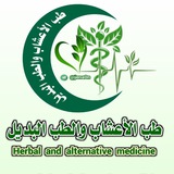 طب الأعشاب والطب البديل🍃