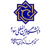 کتابخانه مرکزی و اقماری دانشگاه بین المللی سوره