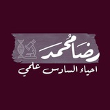 رضا محمد / احياء السادس علمي