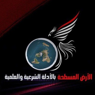 المكتبة الخاصة بالأرض المسطحة 📚