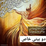 کانال شعر دوبیتی خاص