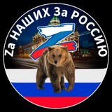 Za НАШИХ За РОССИЮ