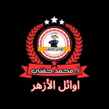 الأوائل اولى ثانوي أزهر