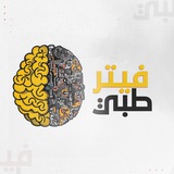 فـيـتـر طـبي 🔬 ⚙️ <i class="emoji" style="background-imag