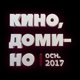 Кино-Домино