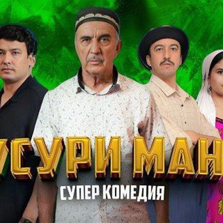 🎬 ХУСУРИ МАН 🎬