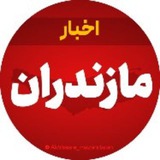 اخبار مازندران