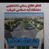 اطلاع رسانی دانشجویی دانشگاه آزاد شهرکرد(شخصی)