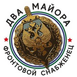 Фронтовой снабженец
