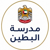 Al Bateen مدرسة البطين