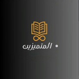 قناه المتميزون 3ثـآنوي 𓂀