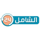 الشامل ٢٤ | قناة وظيفتك