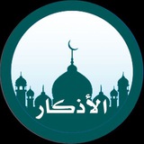 أذكَار المُسلْم 🤲🏻
