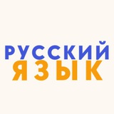 Русский язык | Тесты 📝