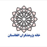 خانه پژوهشگران افغانستان