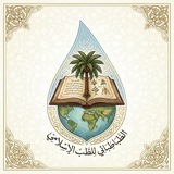 الطباطبائي للطب الإسلامي
