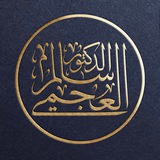 قناة فضيلة الشيخ د. سالم العجمي
