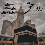 راه حق