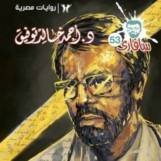 سافاري ـ د. أحمد خالد توفيق