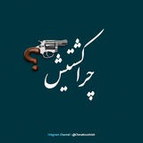 چرا کشتیش؟!
