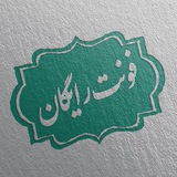 فونت رایگان