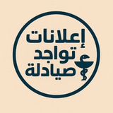 اعلانات تواجد صيادلة