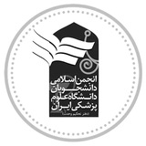 انجمن اسلامی دانشجویان دانشگاه علوم پزشکی ایران