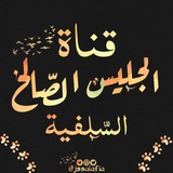 🍃قناة الجليس الصّالح السّلفية🍃