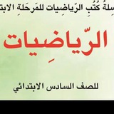 رياضيات السادس الإبتدائي