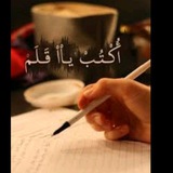 اكتب ياقلم