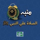 منبه الصلاة علي النبي ﷺ