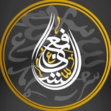 القناة الرسمية للشيخ أبي عباد أحمد الشافعي المصري
