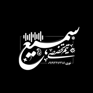 گروه صدابرداری سمیع