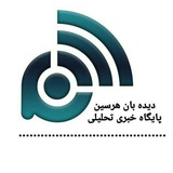 دیده بان هرسین