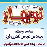 املاک نوبهارشهرضا. مدیریت مهندس نادری فرد.عمران