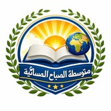 متوسطة الصباح المسائية/تبليغات فقط