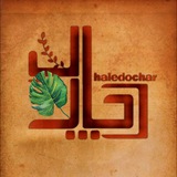 حال دچار 🌱