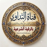 قناة التداوي بالرقية الشرعية