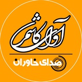 نشریه آوای کاشمر (پایگاه خبری تحلیلی صدای خاوران)