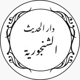 Darul Hadits Asy-Syinjuriyyah