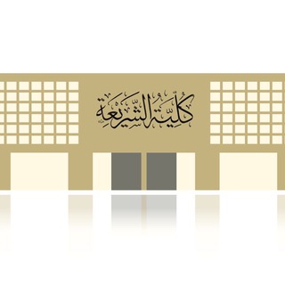 الدراسات العليا في كلية الشريعة في جامعة الإمام محمد بن سعود الإسلامية