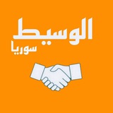 الوسيط سوريا 🤝