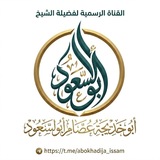 قناة الشيخ أبو خديجة عصام أبو السعود