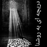 دریچه ای به روشنا