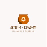 Творческая мастерская «ЛЕПИМ-КРАСИМ»